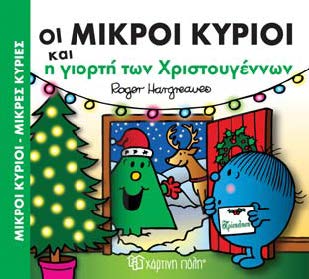 Φωτογραφία προϊόντος: ΜΙΚΡΟΙ ΚΥΡΙΟΙ - ΜΙΚΡΕΣ ΚΥΡΙΕΣ: ΟΙ ΜΙΚΡΟΙ ΚΥΡΙΟΙ ΚΑΙ Η ΓΙΟΡΤΗ ΤΩΝ ΧΡΙΣΤΟΥΓΕΝΝΩΝ
