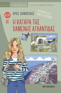 Φωτογραφία προϊόντος: ΑΟΡΑΤΟΙ ΡΕΠΟΡΤΕΡ 5: Η ΚΑΤΑΡΑ ΤΗΣ ΧΑΜΕΝΗΣ ΑΤΛΑΝΤΙΔΑΣ