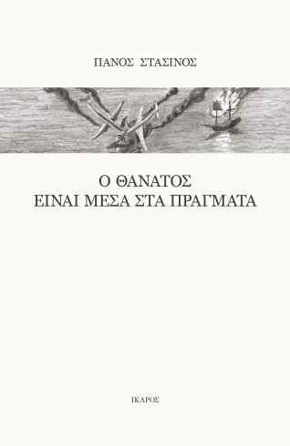 Φωτογραφία προϊόντος: Ο θάνατος είναι μέσα στα πράγματα