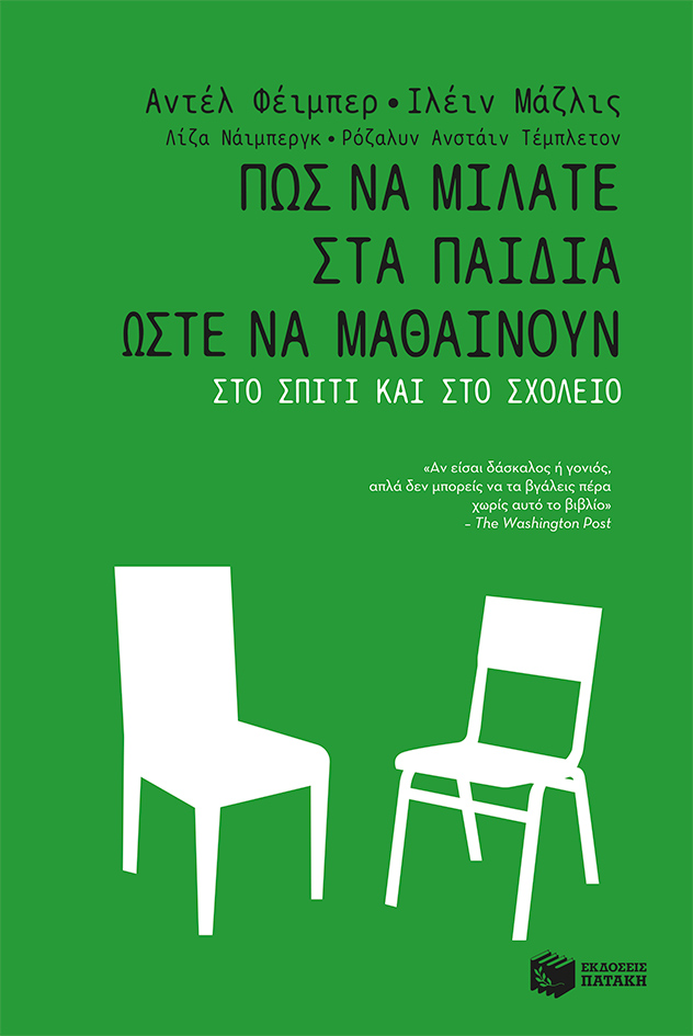 Φωτογραφία προϊόντος: Πώς να μιλάτε στα παιδιά ώστε να μαθαίνουν στο σπίτι και στο σχολείο