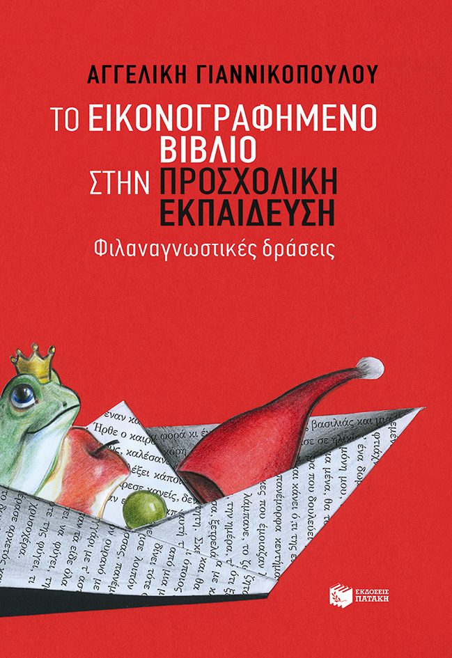 Φωτογραφία προϊόντος: Το εικονογραφημένο βιβλίο στην προσχολική εκπαίδευση