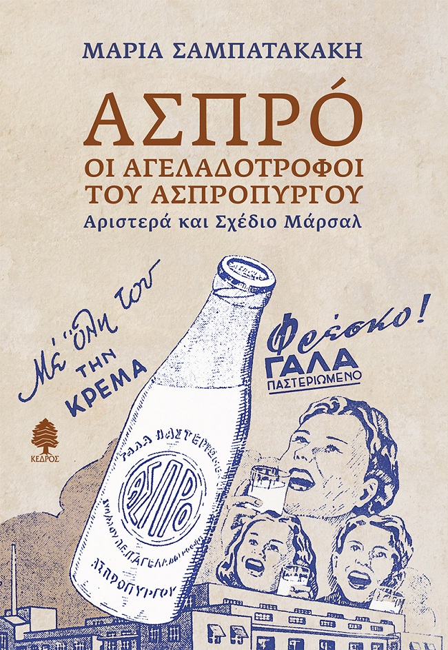 Φωτογραφία προϊόντος: Ασπρό: Οι αγελαδοτρόφοι του Ασπρόπυργου
