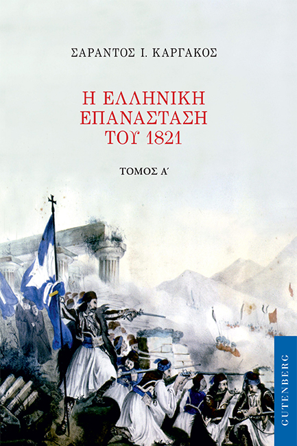 Φωτογραφία προϊόντος: Η ΕΛΛΗΝΙΚΗ ΕΠΑΝΑΣΤΑΣΗ ΤΟΥ 1821 (ΠΡΩΤΟΣ ΤΟΜΟΣ)