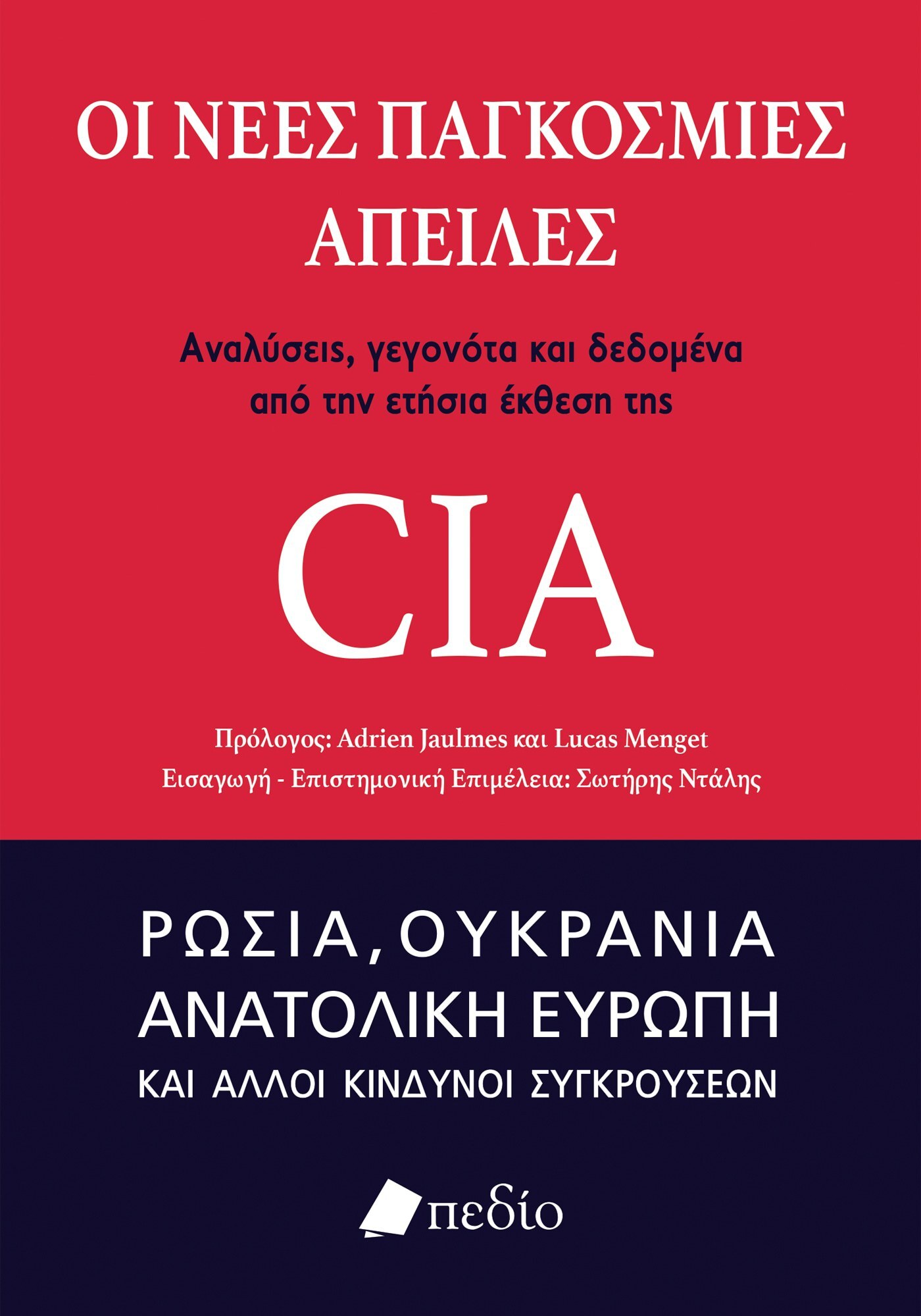 Φωτογραφία προϊόντος: Οι νέες παγκόσμιες απειλές: Αναλύσεις, γεγονότα και δεδομένα από την ετήσια έκθεση της CIA