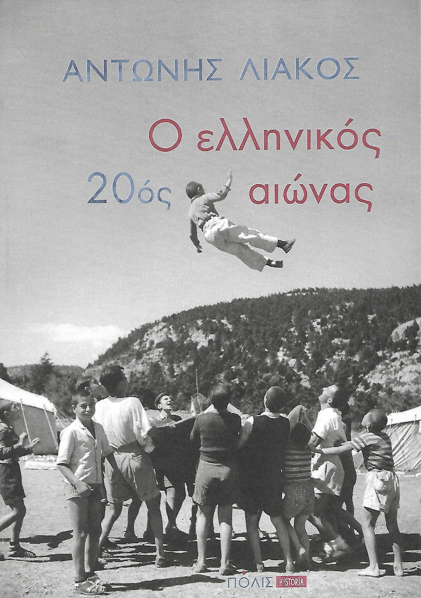 Φωτογραφία προϊόντος: Ο Ελληνικός 20ός Αιώνας