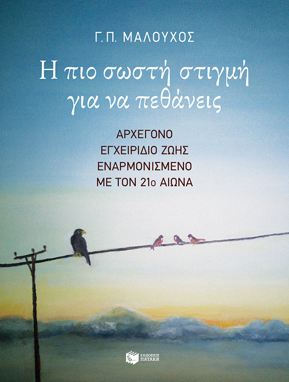 Φωτογραφία προϊόντος: Η πιο σωστή στιγμή για να πεθάνεις