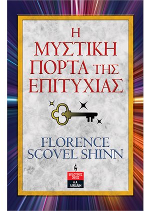 Φωτογραφία προϊόντος: Η ΜΥΣΤΙΚΗ ΠΟΡΤΑ ΤΗΣ ΕΠΙΤΥΧΙΑΣ
