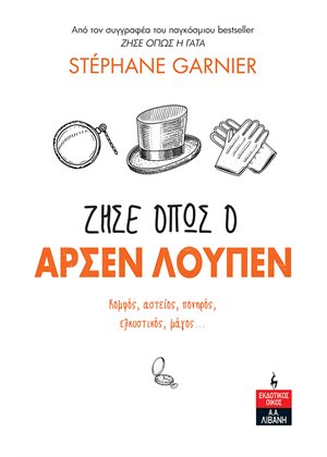 Φωτογραφία προϊόντος: ΖΗΣΕ ΟΠΩΣ Ο ΑΡΣΕΝ ΛΟΥΠΕΝ