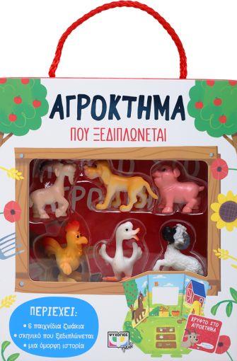 Φωτογραφία προϊόντος: ΑΓΡΟΚΤΗΜΑ ΠΟΥ ΞΕΔΙΠΛΩΝΕΤΑΙ (ΠΕΡΙΕΧΕΙ: 6 ΠΑΙΧΝΙΔΙΑ ΖΩΑΚΙΑ, ΣΚΗΝΙΚΟ ΠΟΥ ΞΕΔΙΠΛΩΝΕΤΑΙ, ΜΙΑ ΟΜΟΡΦΗ ΙΣΤΟΡΙΑ)