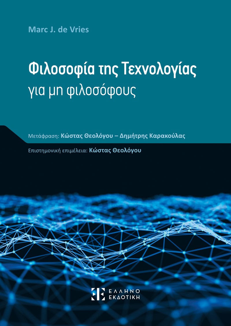 Φωτογραφία προϊόντος: Φιλοσοφία της Τεχνολογίας για μη φιλοσόφους