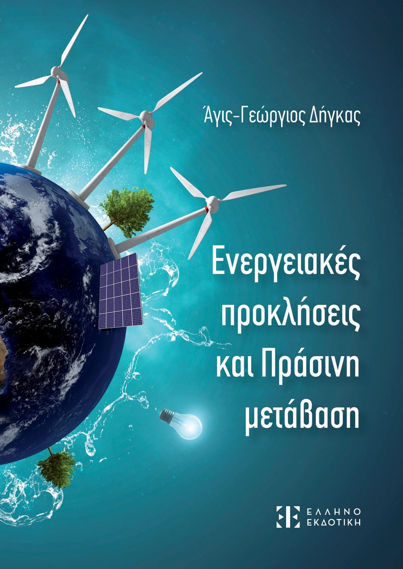 Φωτογραφία προϊόντος: Ενεργειακές προκλήσεις και Πράσινη μετάβαση