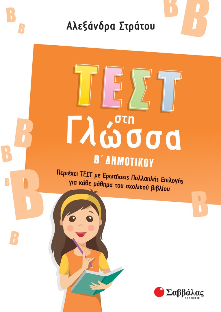 Φωτογραφία προϊόντος: Τεστ στη Γλώσσα Β΄ Δημοτικού