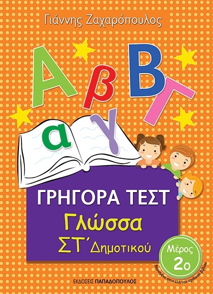 Φωτογραφία προϊόντος: ΓΡΗΓΟΡΑ ΤΕΣΤ ΓΛΩΣΣΑ ΣΤ ΔΗΜΟΤΙΚΟΥ ΜΕΡΟΣ 2Ο