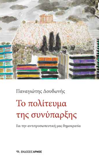 Φωτογραφία προϊόντος: Το πολίτευμα της συνύπαρξης - Για την αντιπροσωπευτική μας δημοκρατία