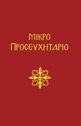 Φωτογραφία προϊόντος: ΜΙΚΡΟ ΠΡΟΣΕΥΧΗΤΑΡΙΟΝ 3Η ΕΚΔΟΣΗ