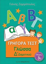 Φωτογραφία προϊόντος: ΓΡΗΓΟΡΑ ΤΕΣΤ ΓΛΩΣΣΑ Δ ΔΗΜΟΤΙΚΟΥ ΜΕΡΟΣ 3Ο