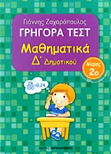 Φωτογραφία προϊόντος: ΓΡΗΓΟΡΑ ΤΕΣΤ ΜΑΘΗΜΑΤΙΚΑ Δ ΔΗΜΟΤΙΚΟΥ ΜΕΡΟΣ 2Ο
