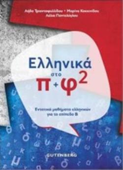 Φωτογραφία προϊόντος: ΕΛΛΗΝΙΚΑ ΣΤΟ Π + Φ 2 ΕΝΤΑΤΙΚΑ ΜΑΘΗΜΑΤΑ ΕΛΛΗΝΙΚΩΝ ΓΙΑ ΤΟ ΕΠΙΠΕΔΟ Β