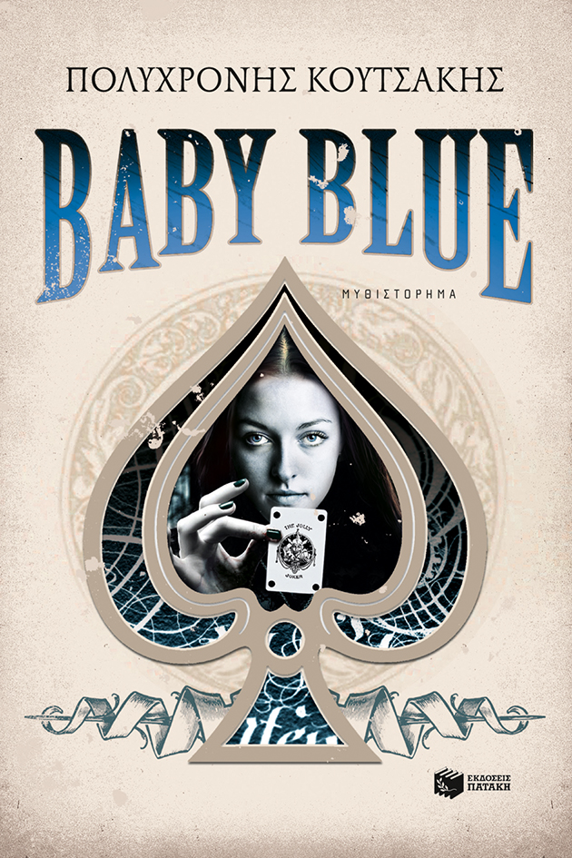 Φωτογραφία προϊόντος: Baby Blue (ΠΑΤΑΚΗΣ)