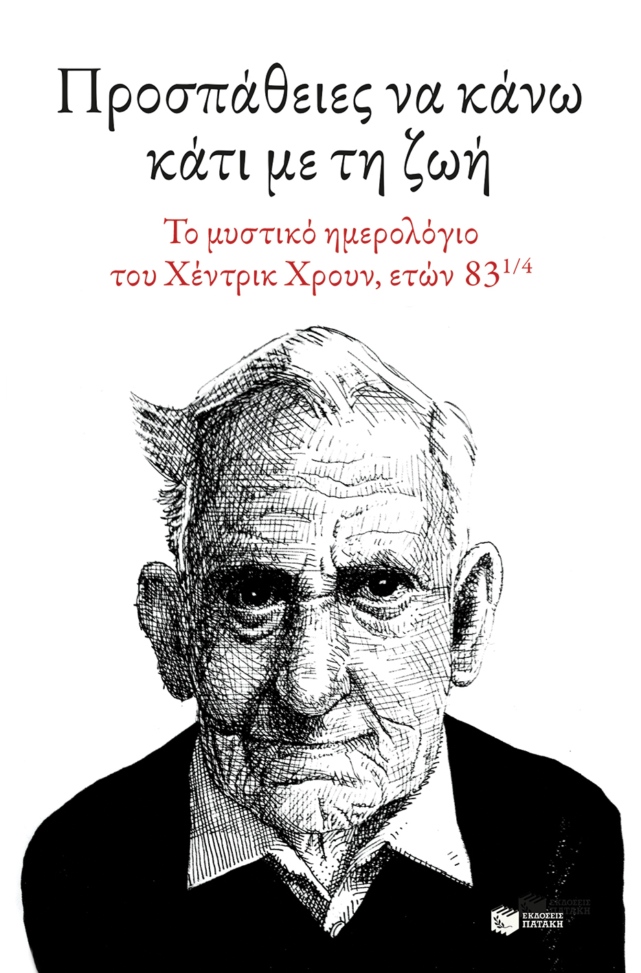 Φωτογραφία προϊόντος: Προσπάθειες να κάνω κάτι με τη ζωή. Το μυστικό ημερολόγιο του Χέντρικ Χρουν, ετών 83 ⅟₄