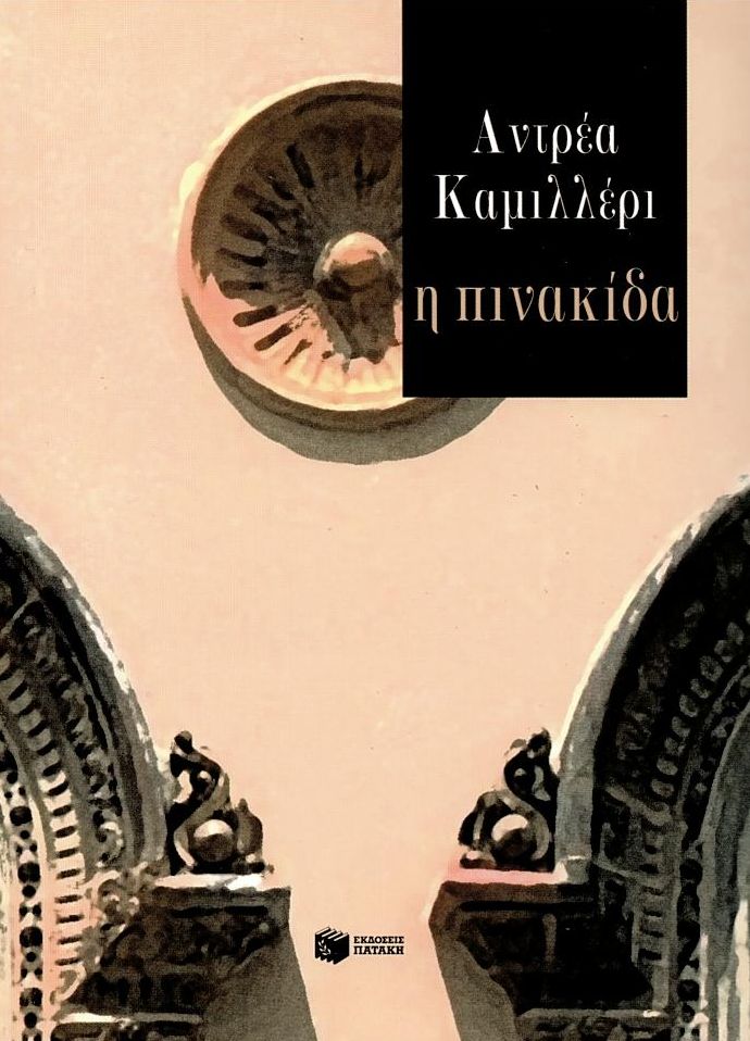 Φωτογραφία προϊόντος: Η πινακίδα