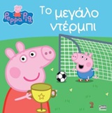 Φωτογραφία προϊόντος: ΠΕΠΠΑ ΤΟ ΓΟΥΡΟΥΝΑΚΙ - ΤΟ ΜΕΓΑΛΟ ΝΤΕΡΜΠΙ