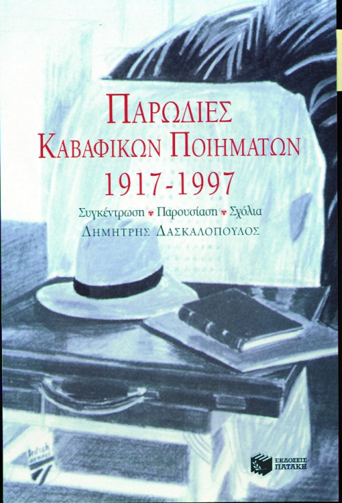 Φωτογραφία προϊόντος: Παρωδίες Καβαφικών Ποιημάτων 1917-1997