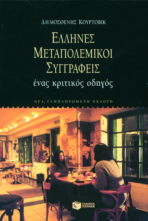 Φωτογραφία προϊόντος: Έλληνες μεταπολεμικοί συγγραφείς: ένας κριτικός οδηγός (νέα έκδοση)