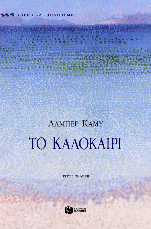 Φωτογραφία προϊόντος: Το καλοκαίρι - ΠΑΤΑΚΗΣ