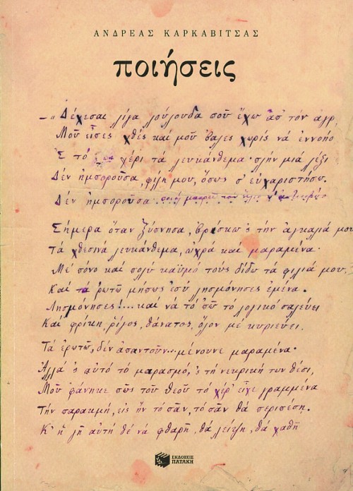 Φωτογραφία προϊόντος: Ποιήσεις. Ανέκδοτα ποιήματα του Α. Καρκαβίτσα