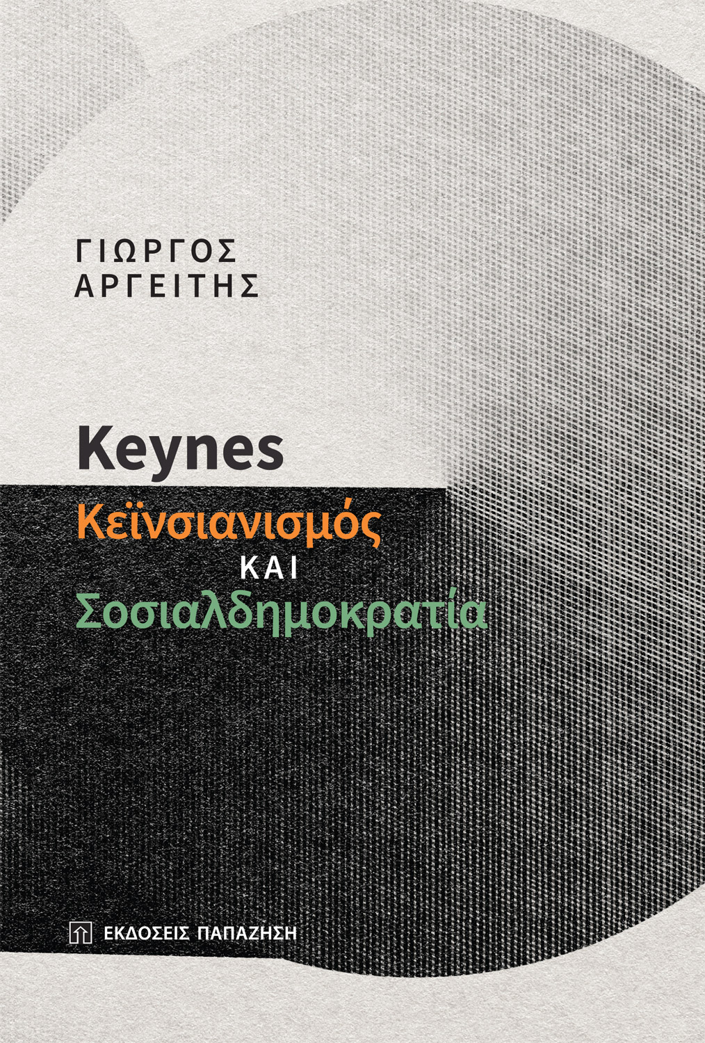 Φωτογραφία προϊόντος: Keynes: Κεϊνσιανισμός και σοσιαλδημοκρατία