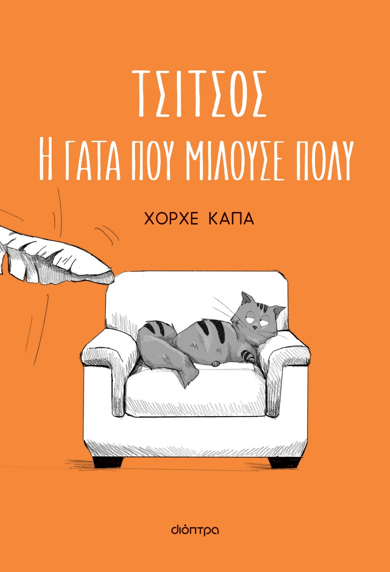 Φωτογραφία προϊόντος: Τσίτσος: Η γάτα που μιλούσε πολύ