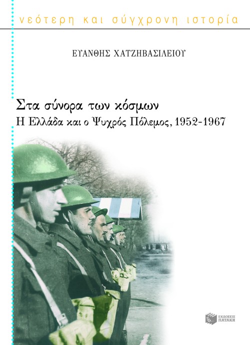 Φωτογραφία προϊόντος: Στα σύνορα των κόσμων: Η Ελλάδα και ο Ψυχρός Πόλεμος (1952 – 1967)