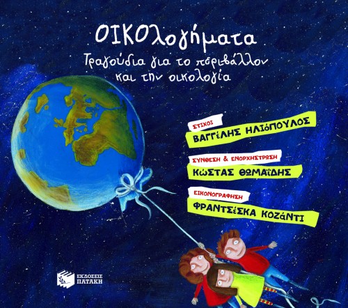 Φωτογραφία προϊόντος: ΟΙΚΟλογήματα – Τραγούδια για το περιβάλλον και την οικολογία (CD)