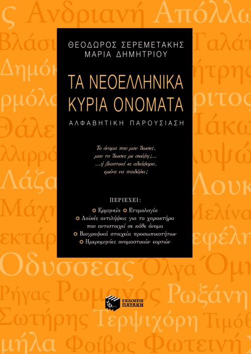 Φωτογραφία προϊόντος: Τα νεοελληνικά κύρια ονόματα