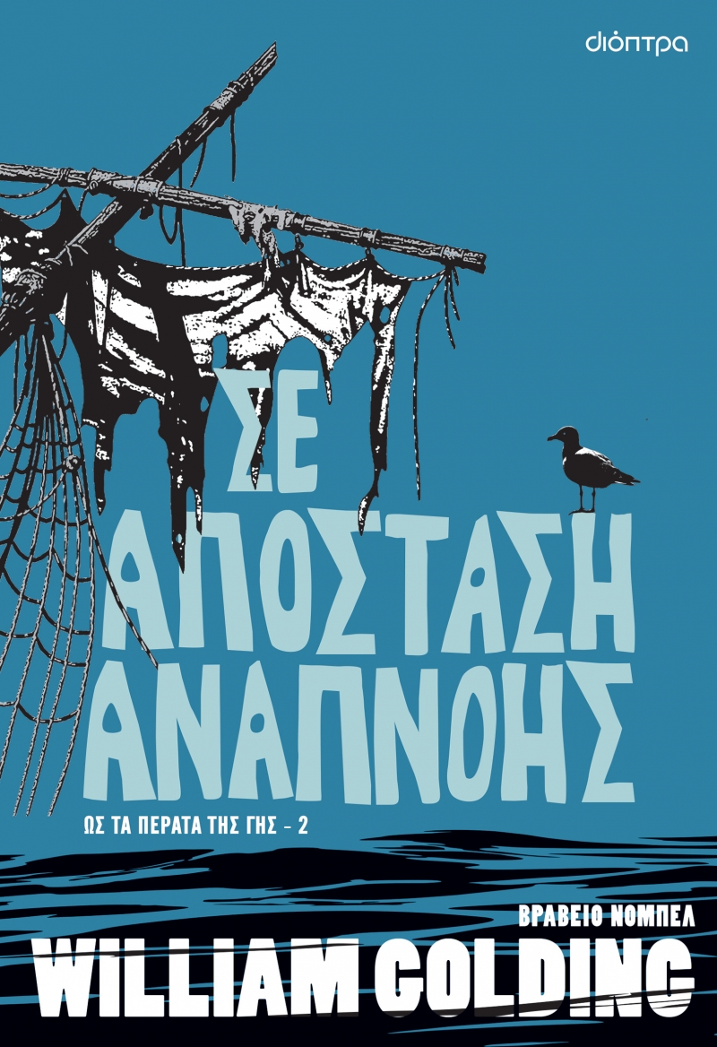 Φωτογραφία προϊόντος: Σε απόσταση αναπνοής - Ως τα πέρατα της γης No 2