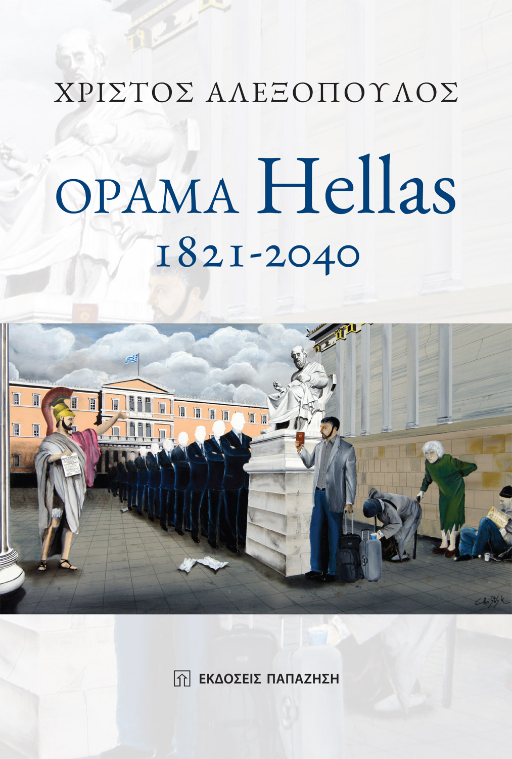 Φωτογραφία προϊόντος: Όραμα Hellas: 1821-2040