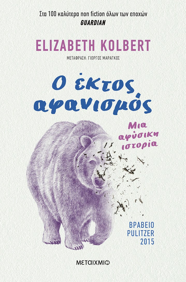 Φωτογραφία προϊόντος: Ο έκτος αφανισμός: Μια αφύσικη ιστορία