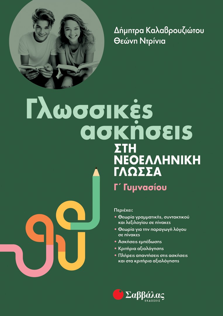 Φωτογραφία προϊόντος: Γλωσσικές Ασκήσεις στη Νεοελληνική Γλώσσα Γ΄ Γυμνασίου