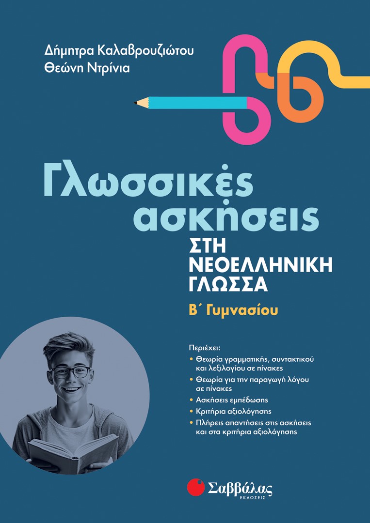 Φωτογραφία προϊόντος: Γλωσσικές Ασκήσεις στη Νεοελληνική Γλώσσα Β΄ Γυμνασίου