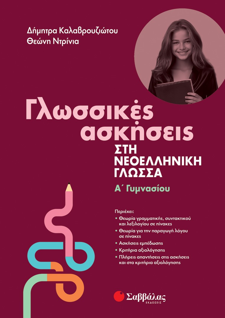 Φωτογραφία προϊόντος: Γλωσσικές Ασκήσεις στη Νεοελληνική Γλώσσα Α΄ Γυμνασίου