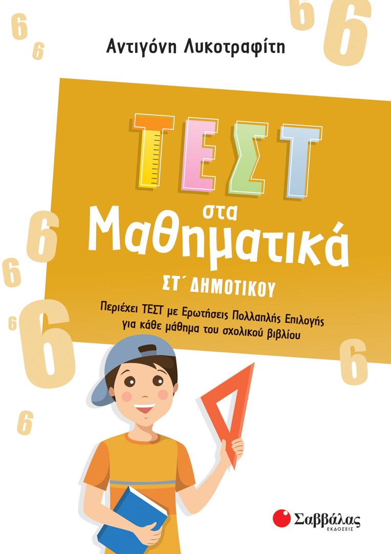 Φωτογραφία προϊόντος: Τεστ στα Μαθηματικά ΣΤ΄ Δημοτικού