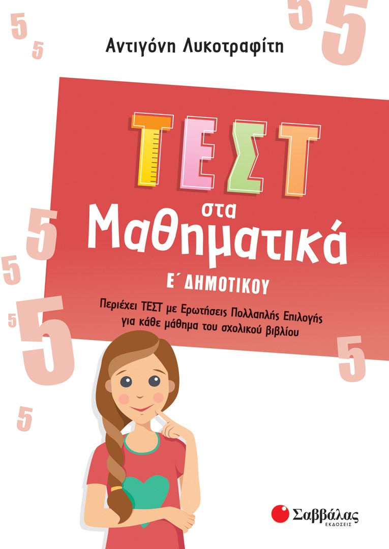 Φωτογραφία προϊόντος: Τεστ στα Μαθηματικά Ε΄ Δημοτικού