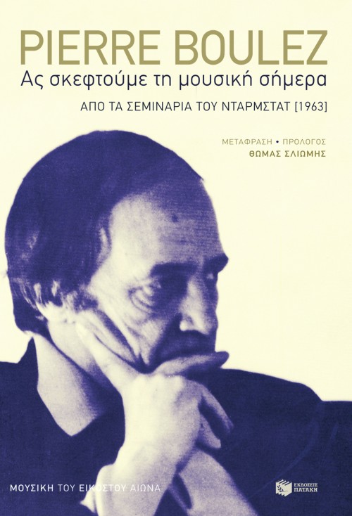 Φωτογραφία προϊόντος: Ας σκεφτούμε τη μουσική σήμερα