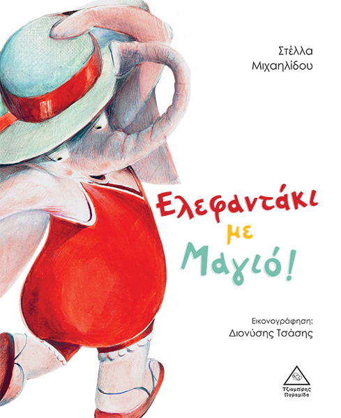 Φωτογραφία προϊόντος: Ελεφαντάκι με Μαγιό!