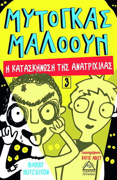 Φωτογραφία προϊόντος: Μυτόγκας Μαλόουν - Η κατασκήνωση της ανατριχίλας Νο3