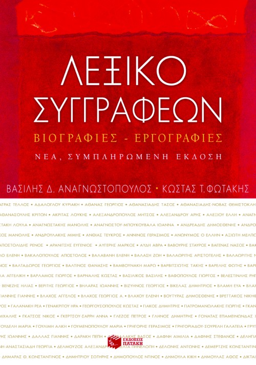 Φωτογραφία προϊόντος: Λεξικό Συγγραφέων - Βιογραφίες - Εργογραφίες (Νέα Έκδοση)