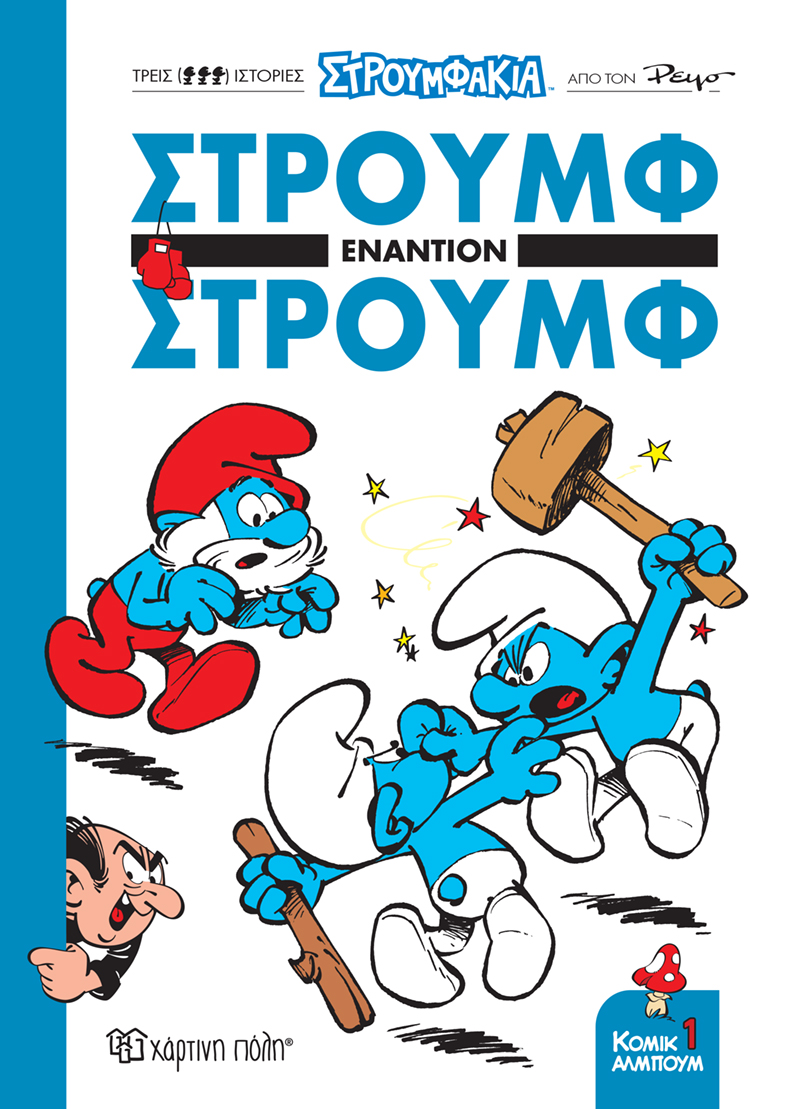 Φωτογραφία προϊόντος: Στρουμφάκια: Στρουμφ εναντίον Στρουμφ