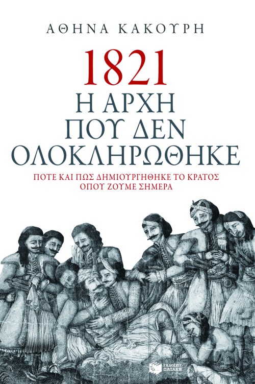 Φωτογραφία προϊόντος: 1821: Η αρχή που δεν ολοκληρώθηκε