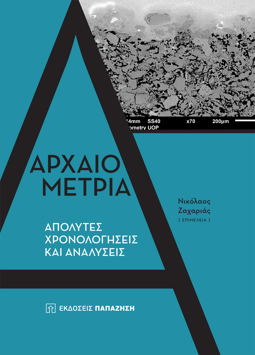 Φωτογραφία προϊόντος: Αρχαιομετρία: Απόλυτες χρονολογήσεις και αναλύσεις